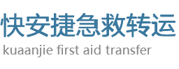 番禺区快安捷救护车转运